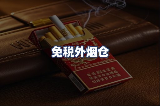免税外烟仓